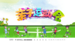 创意春季运动会亲子运动会展板