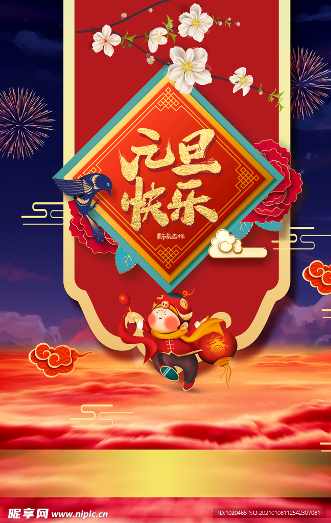 元旦新年海报
