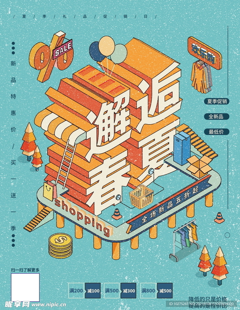 插图春夏上新门店张贴促销宣传