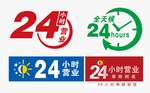 24小时