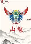 山魈
