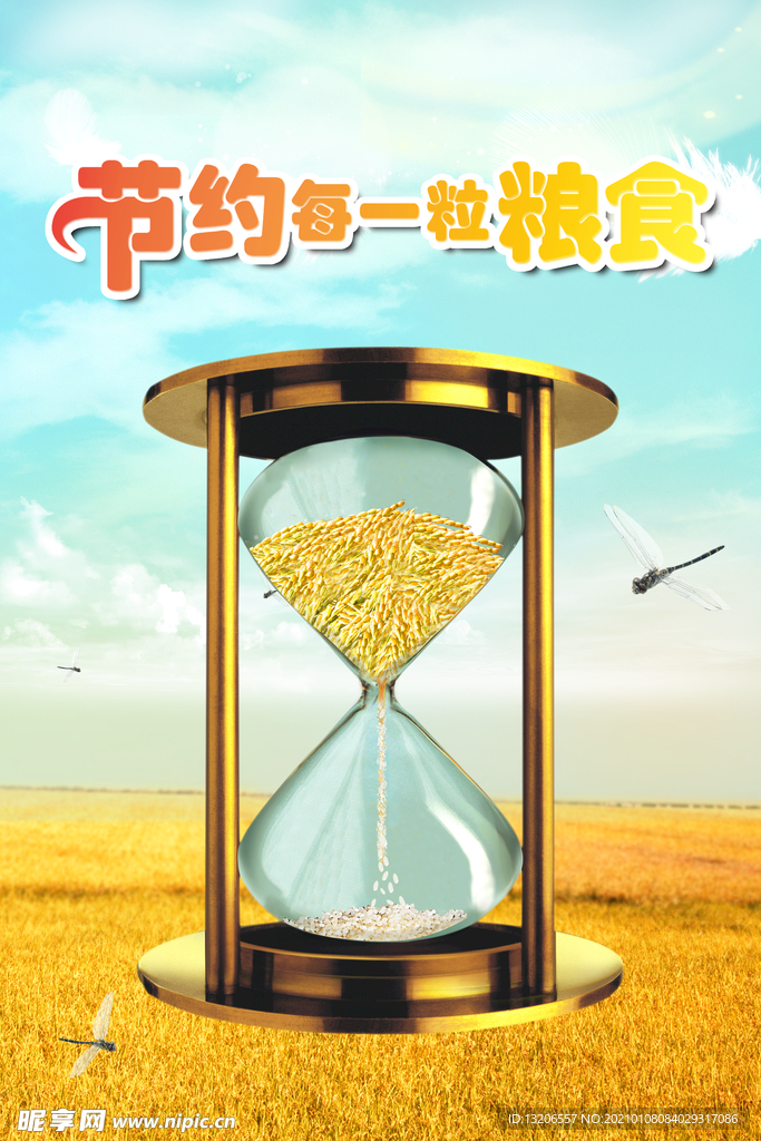 节约粮食