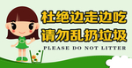 请勿乱扔垃圾提示牌