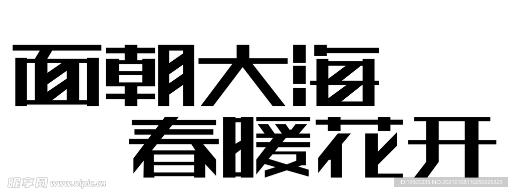 面朝大海 春暖花开字体设计