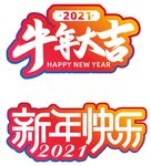 2021牛年大吉