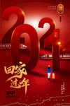2021回家过年