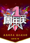 一周年庆