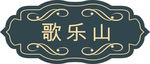 艺术门牌 科室牌