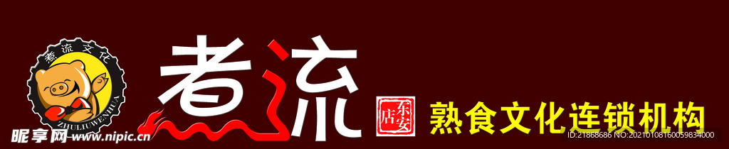 煮流熟食连锁