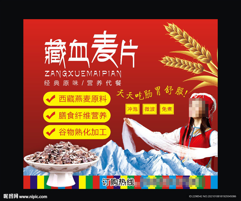 藏血麦片