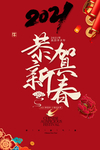贺新春