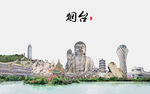 烟台印象建筑