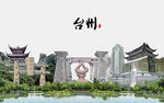 台州印象建筑