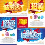 招聘海报素材