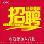 招聘海报素材