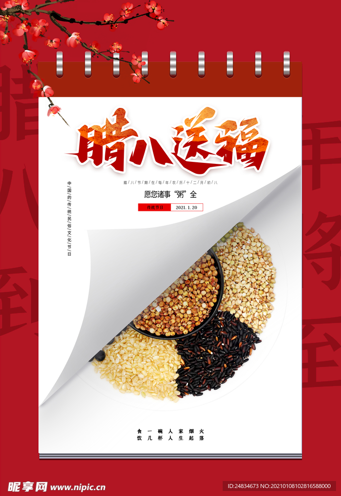 腊八节