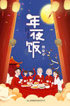年夜饭