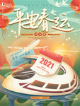 平安春运