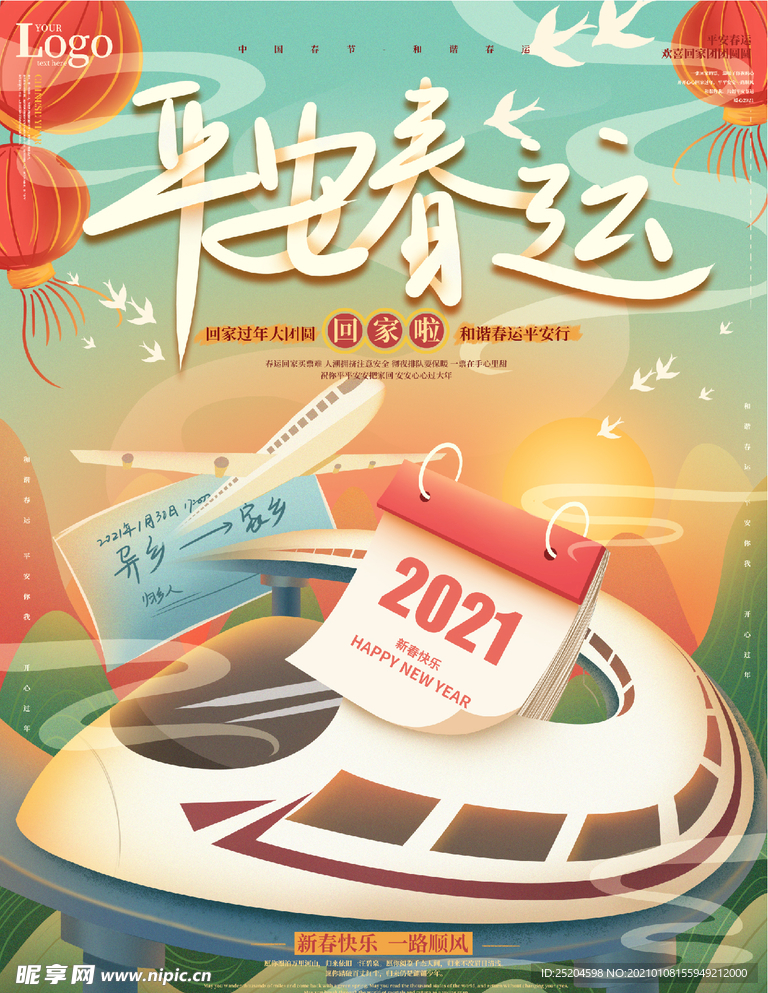 平安春运