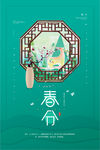 春分