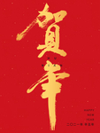 2021牛年