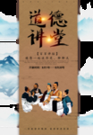 道德讲堂