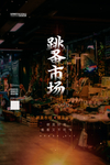 跳蚤市场