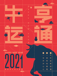 牛年