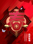 恭贺新春