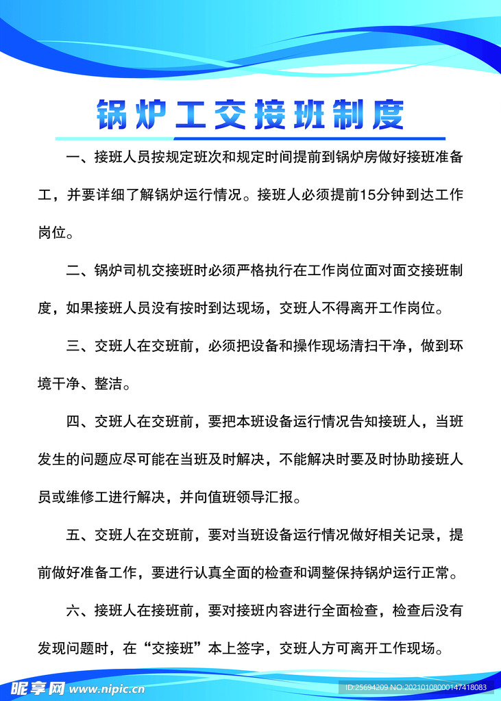 锅炉工交接班制度