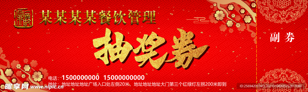 抽奖券