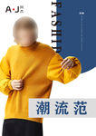 潮流男装