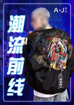 潮流男装
