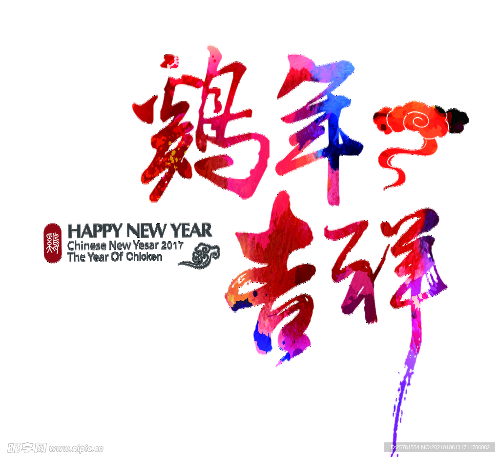 鸡年吉祥艺术字