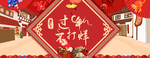 年货节食品海报