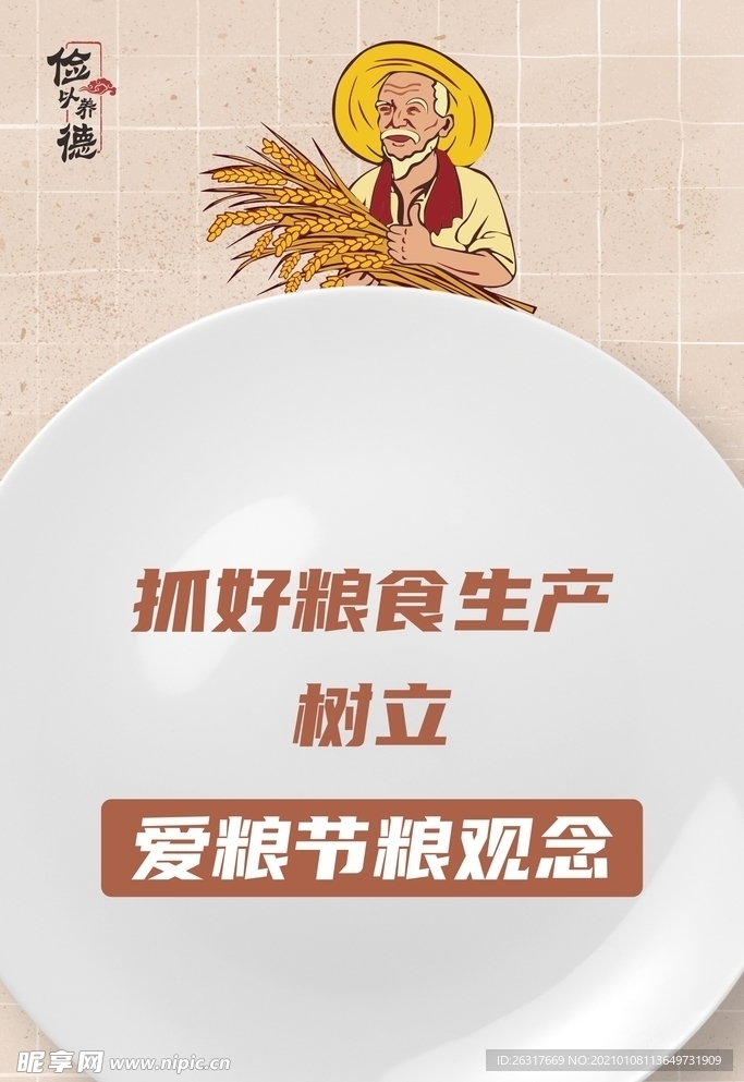 节约粮食