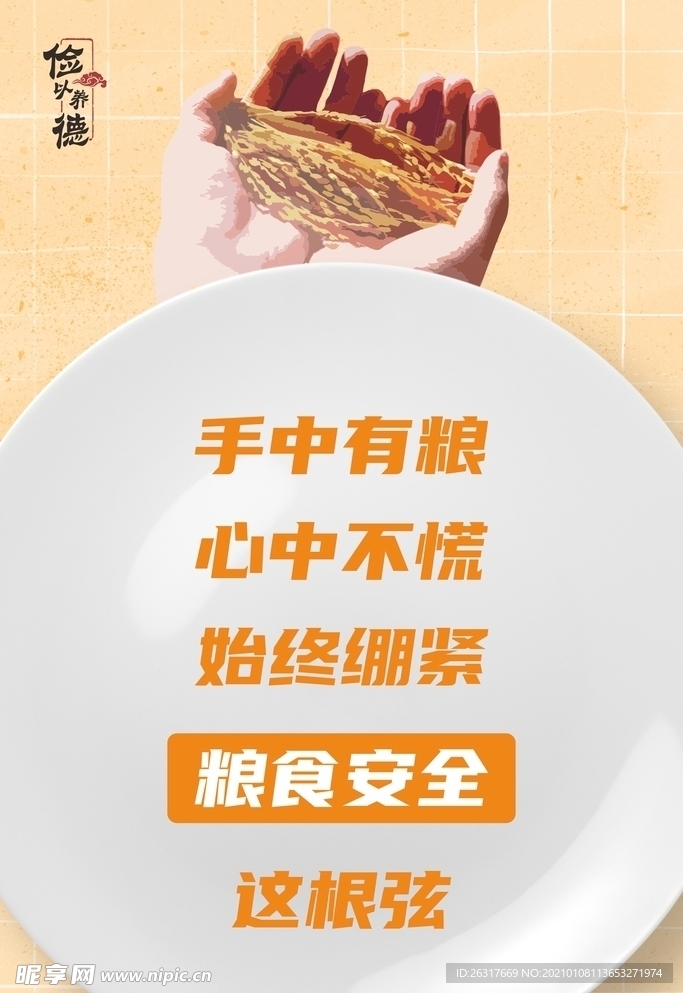 心中有粮