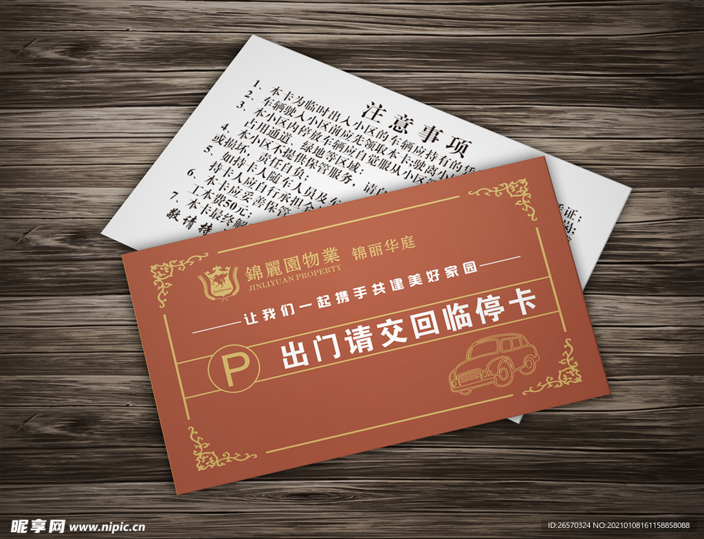 小区临时停车卡