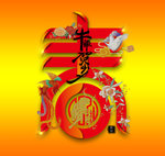 春艺术字节日元素图