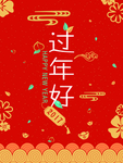 过年好新年海报