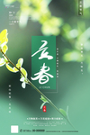 立春