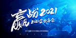 赢战2021