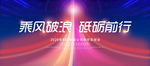 乘风破浪 砥砺前行