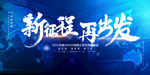 新征程 再出发