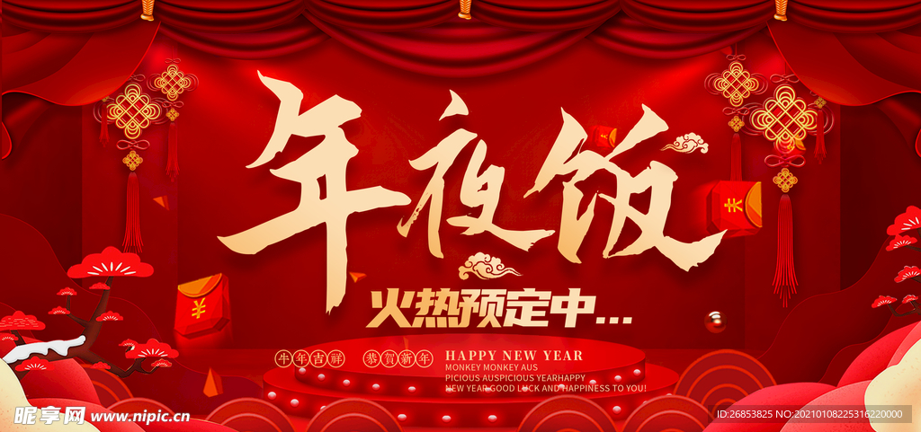 年夜饭