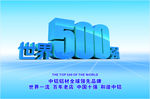 世界500强