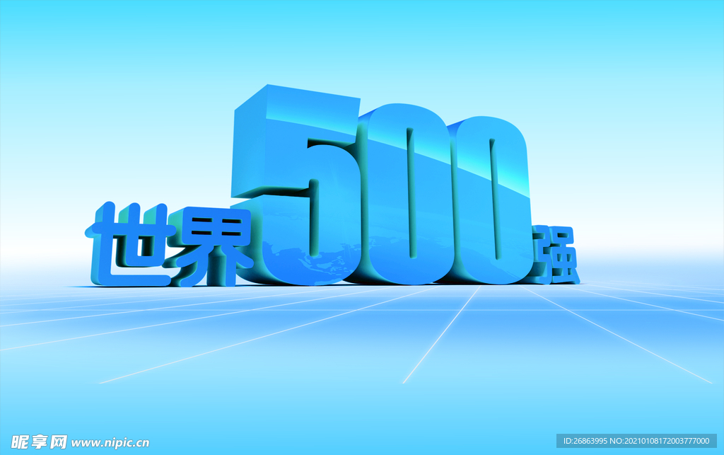 世界500强