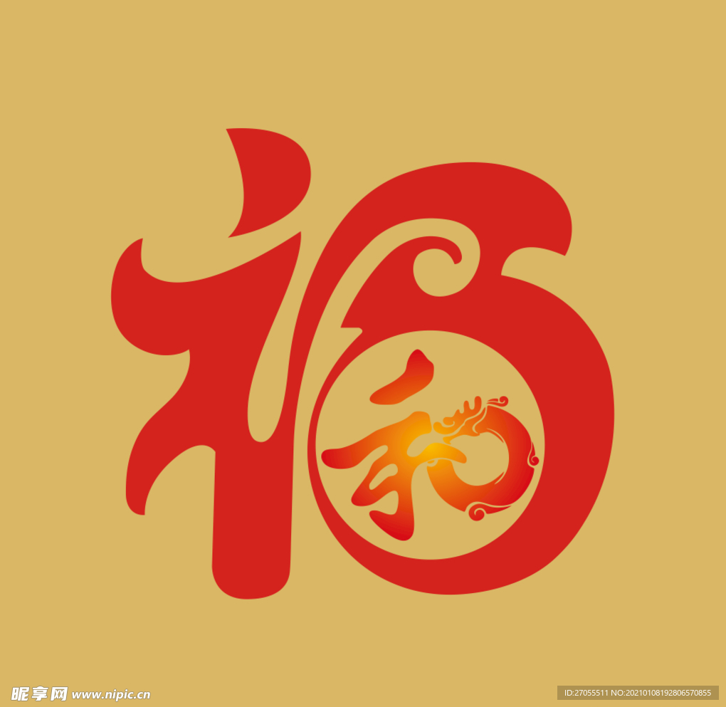 福 寿 延 年 和 气 生 财