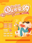 卡通可爱 手绘风国庆促销海报