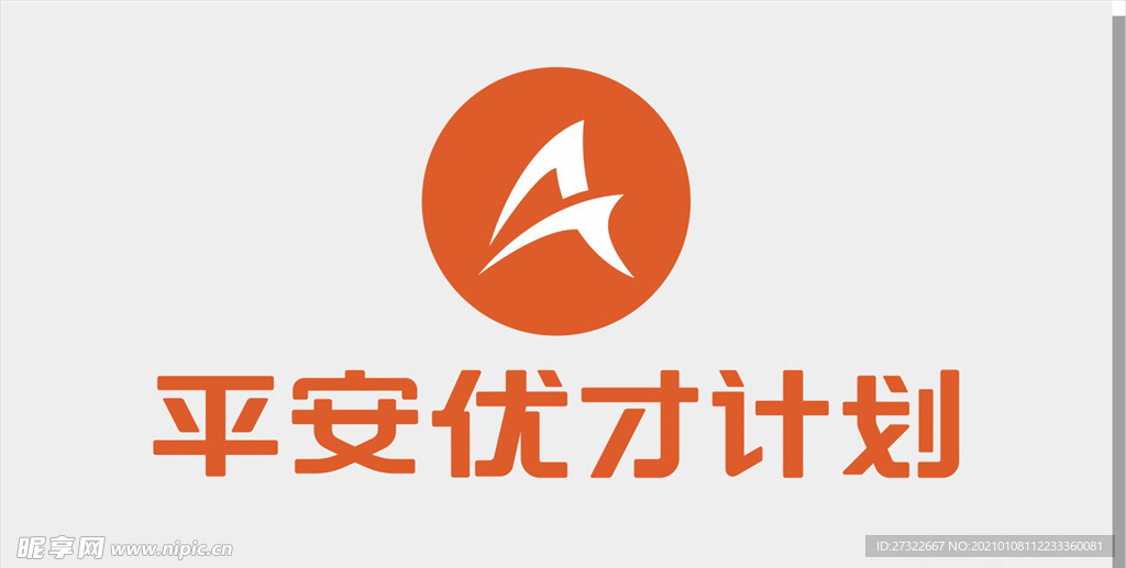 平安优才计划